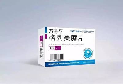 复星医药子公司万苏平(格列美脲片)顺利通过仿制药一致性评价，助力糖尿病治疗