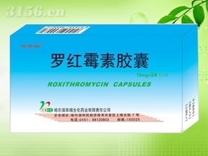 罗红霉素胶囊 哈尔滨华瑞生化药业有限责任公司生产